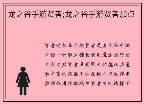 龙之谷手游贤者;龙之谷手游贤者加点