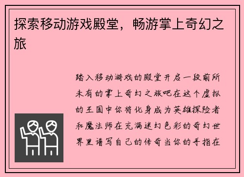 探索移动游戏殿堂，畅游掌上奇幻之旅